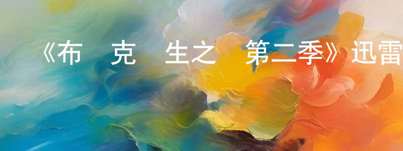 陳建純發布《布萊克醫生之謎第二季》迅雷下載/在線觀看-犯罪歷史-美劇天堂